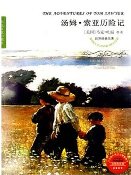 Title details for 汤姆·索亚历险记（The Adventures of Tom Sawyer ） by [美]马克·吐温 ( Mark Twain) - Available